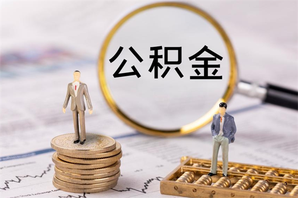 宁德公积金封存如何帮提（公积金封存怎么提取公积金）