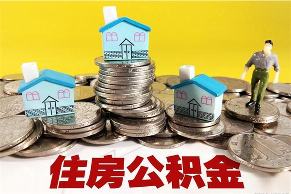 宁德不离职公积金怎么取（住房公积金不离职怎么提取）