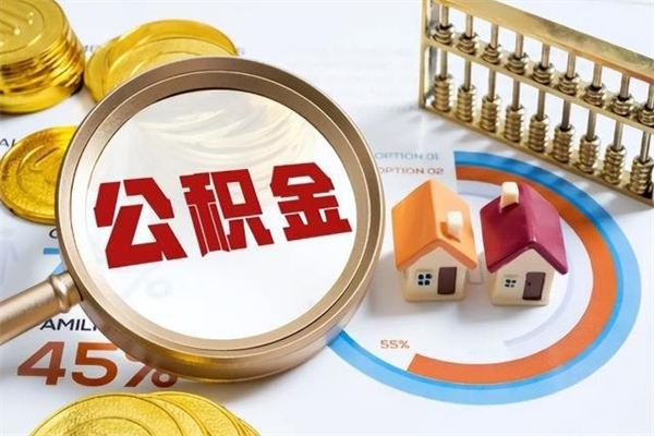 宁德在职员工怎么取公积金（在职人员怎么取住房公积金）