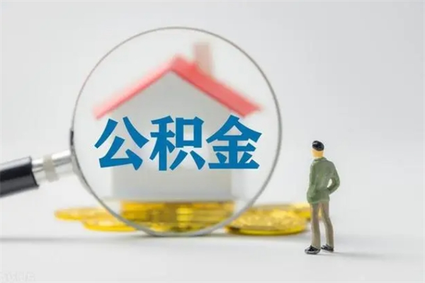 宁德离职后住房公积金个人怎么提（离职后公积金如何提取?）