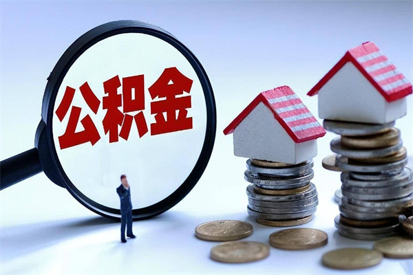 宁德离职怎么取出个人公积金（离职怎么取住房公积金）