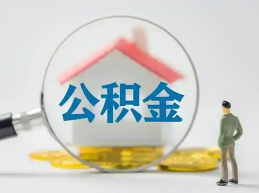 宁德急用钱公积金能取吗（如果急需用钱,住房公积金能取出来吗）